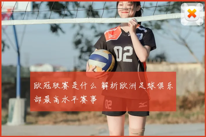 欧冠联赛是什么 解析欧洲足球俱乐部最高水平赛事