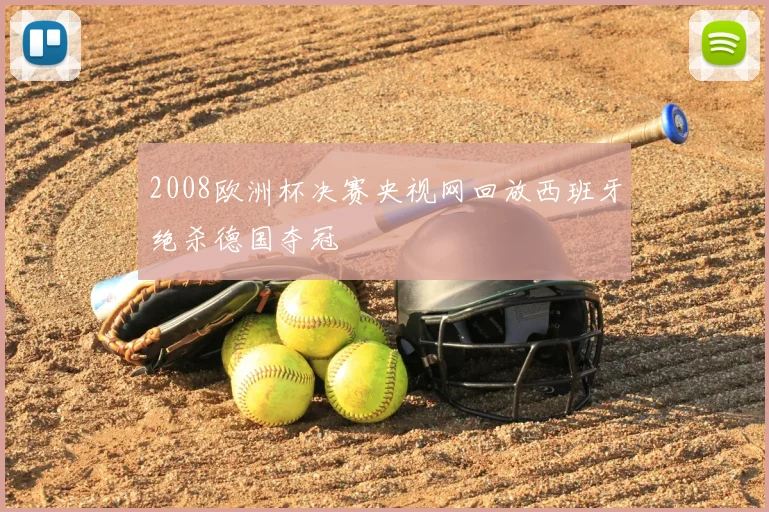 2008欧洲杯决赛央视网回放西班牙绝杀德国夺冠