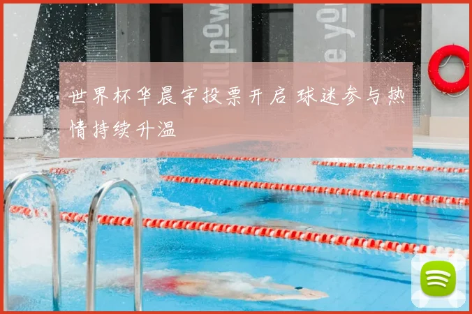 世界杯华晨宇投票开启 球迷参与热情持续升温