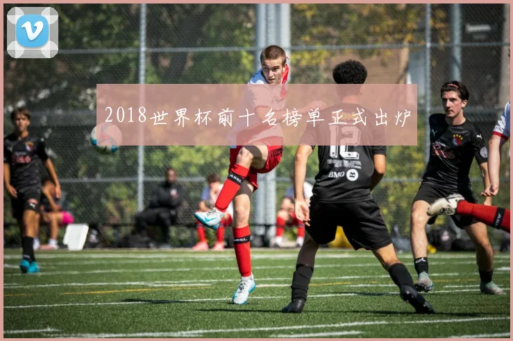 2018世界杯前十名榜单正式出炉