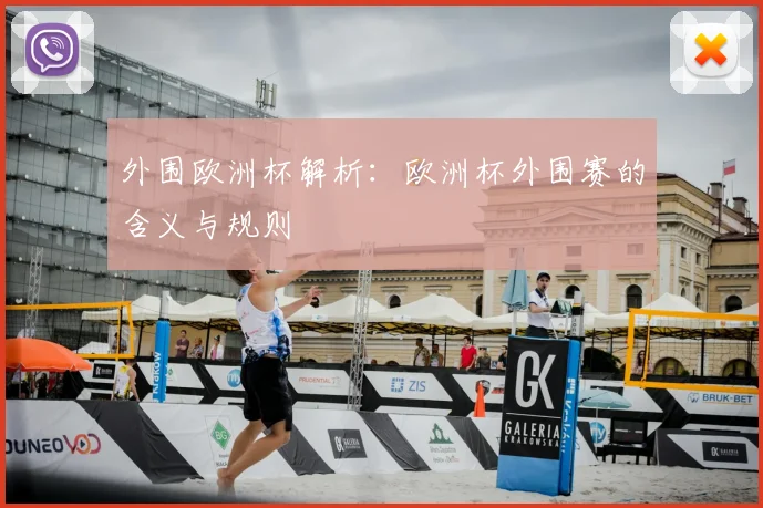 外围欧洲杯解析：欧洲杯外围赛的含义与规则