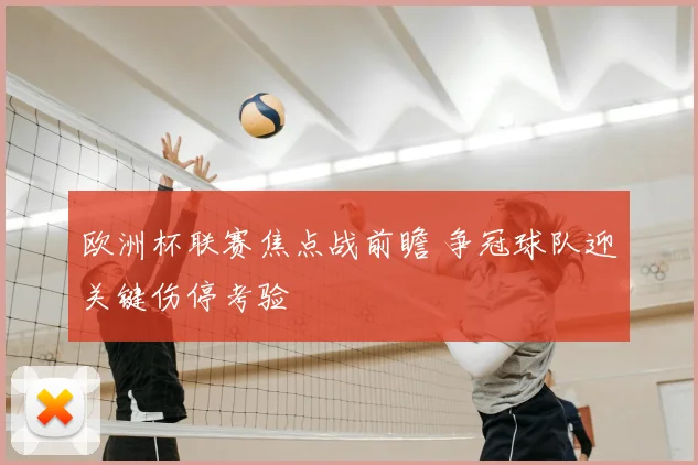 欧洲杯联赛焦点战前瞻 争冠球队迎关键伤停考验