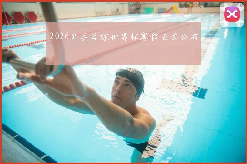 2026年乒乓球世界杯赛程正式公布
