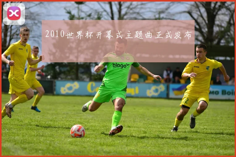 2010世界杯开幕式主题曲正式发布