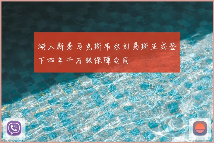 湖人新秀马克斯韦尔刘易斯正式签下四年千万级保障合同