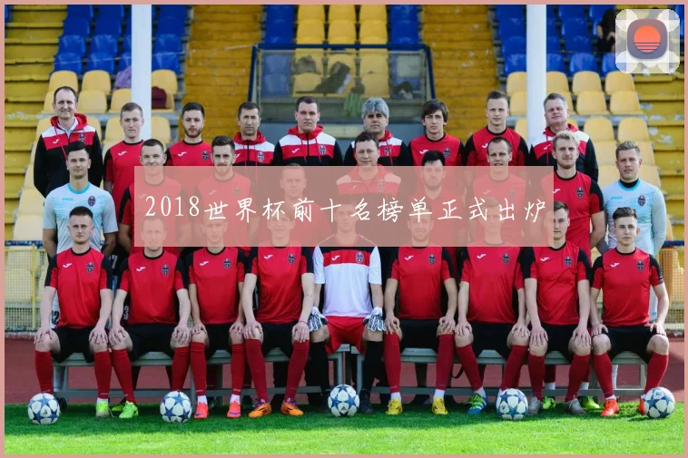 2018世界杯前十名榜单正式出炉