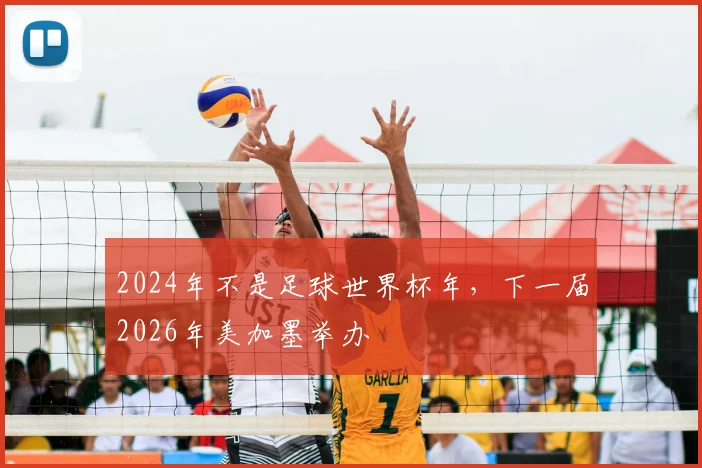 2024年不是足球世界杯年,下一届2026年美加墨举办