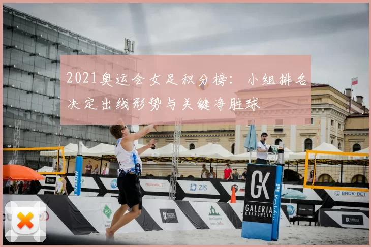 2021奥运会女足积分榜:小组排名决定出线形势与关键净胜球