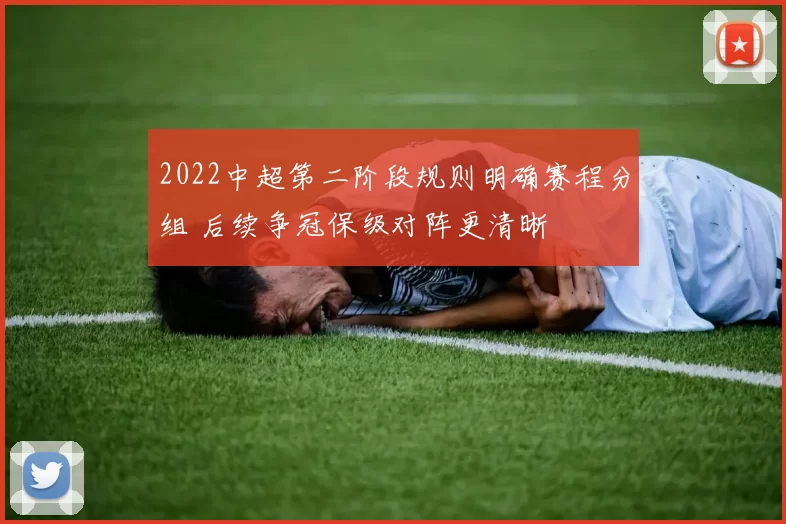 2022中超第二阶段规则明确赛程分组 后续争冠保级对阵更清晰