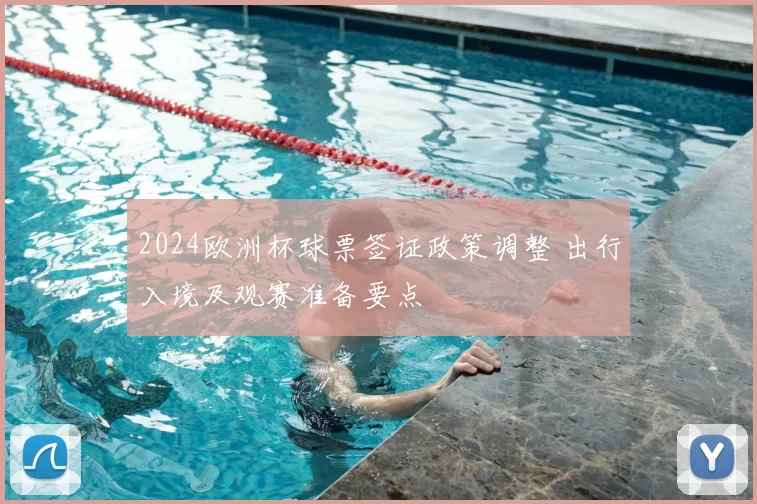 2024欧洲杯球票签证政策调整 出行入境及观赛准备要点