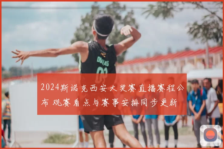 2024斯诺克西安大奖赛直播赛程公布 观赛看点与赛事安排同步更新