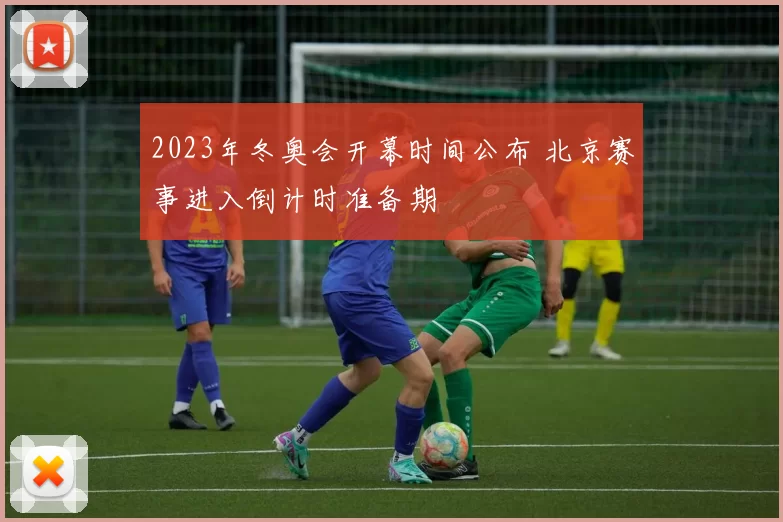 2023年冬奥会开幕时间公布 北京赛事进入倒计时准备期