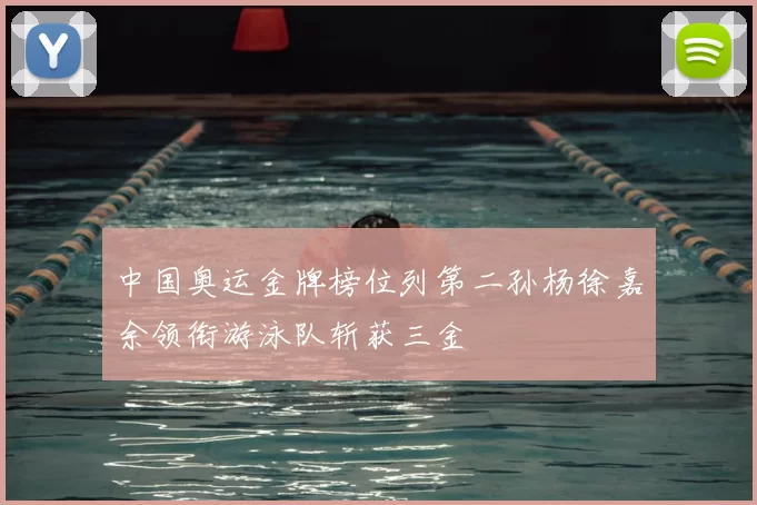 中国奥运金牌榜位列第二孙杨徐嘉余领衔游泳队斩获三金