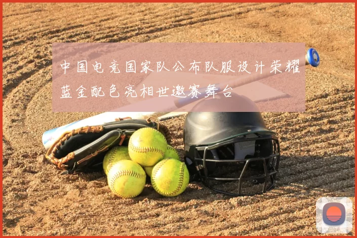 中国电竞国家队公布队服设计荣耀蓝金配色亮相世邀赛舞台