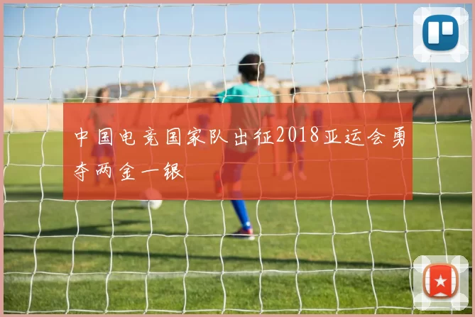 中国电竞国家队出征2018亚运会勇夺两金一银