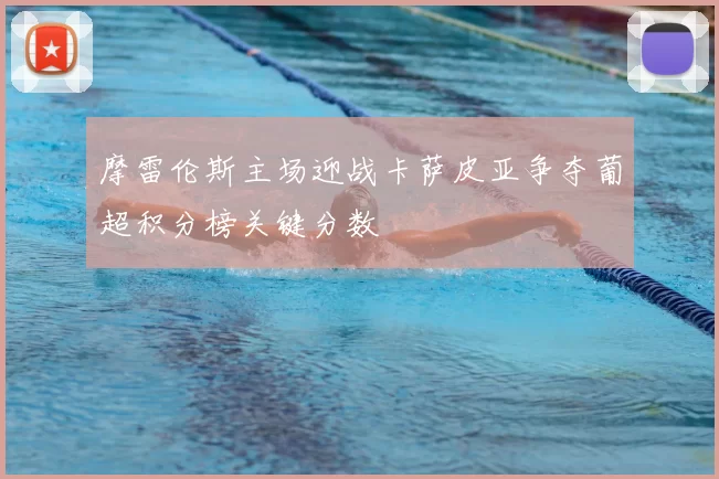 摩雷伦斯主场迎战卡萨皮亚争夺葡超积分榜关键分数