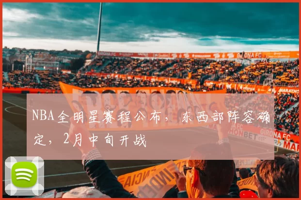 NBA全明星赛程公布，东西部阵容确定，2月中旬开战