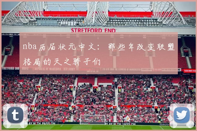 nba历届状元中文：那些年改变联盟格局的天之骄子们