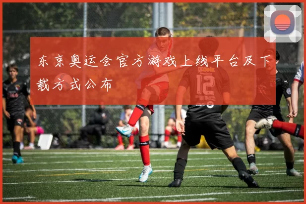 东京奥运会官方游戏上线平台及下载方式公布