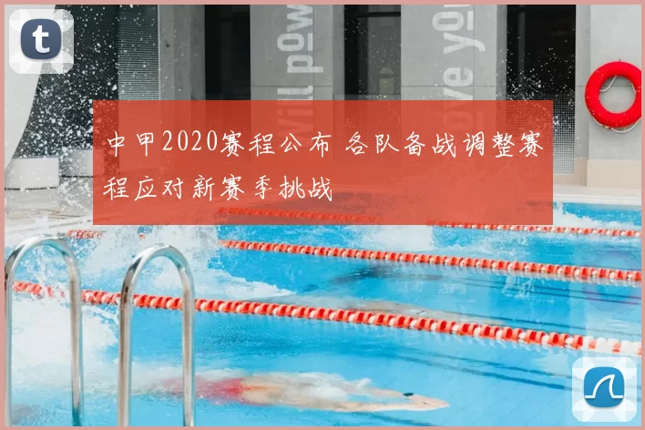 中甲2020赛程公布 各队备战调整赛程应对新赛季挑战