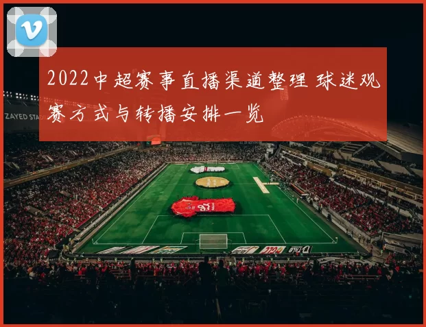2022中超赛事直播渠道整理 球迷观赛方式与转播安排一览