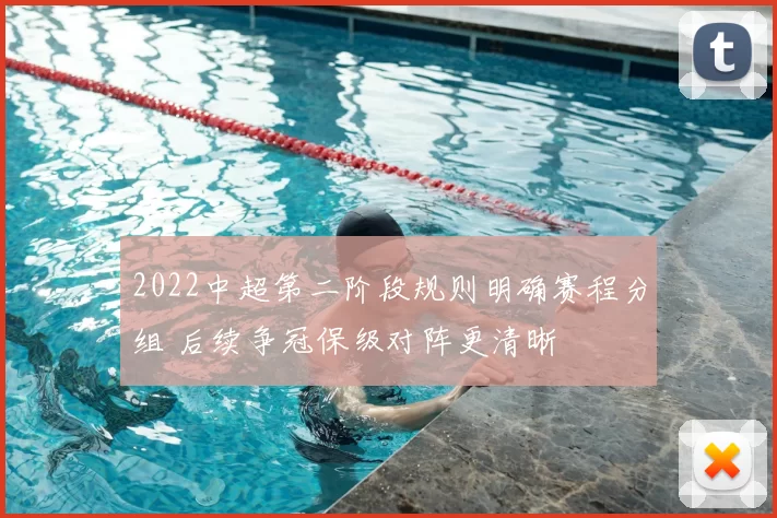 2022中超第二阶段规则明确赛程分组 后续争冠保级对阵更清晰