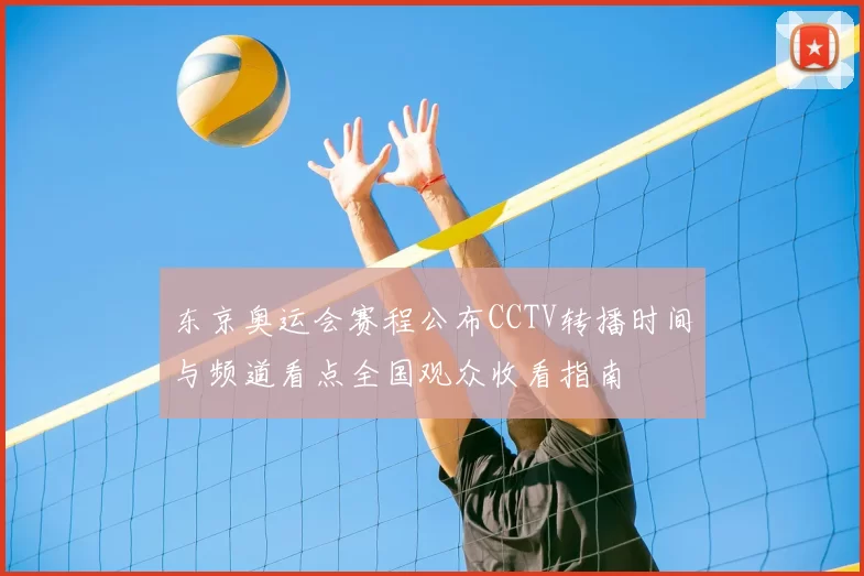 东京奥运会赛程公布CCTV转播时间与频道看点全国观众收看指南