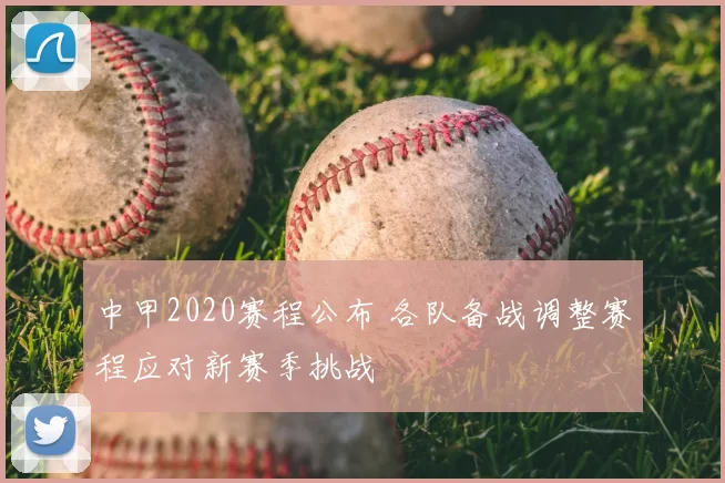 中甲2020赛程公布 各队备战调整赛程应对新赛季挑战