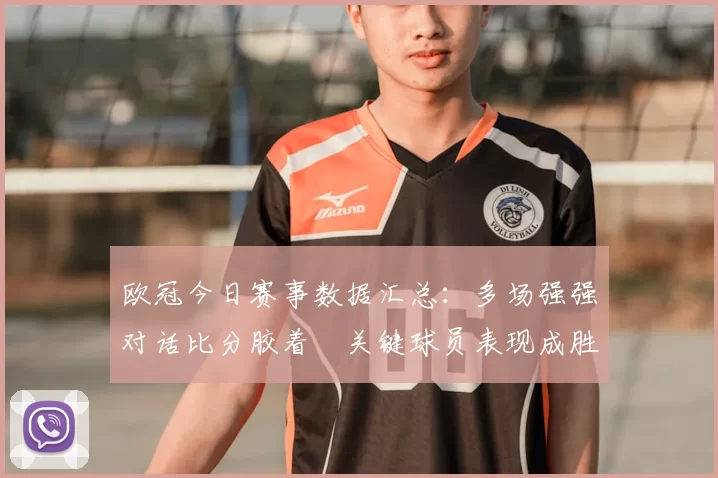 欧冠今日赛事数据汇总：多场强强对话比分胶着　关键球员表现成胜负关键
