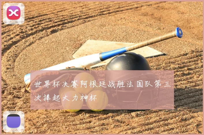 世界杯决赛阿根廷战胜法国队第三次捧起大力神杯