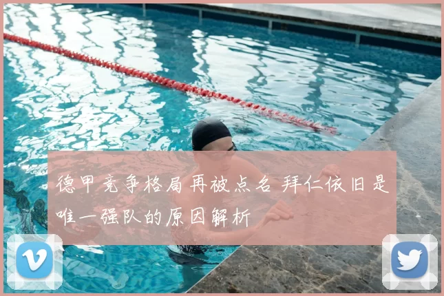 德甲竞争格局再被点名 拜仁依旧是唯一强队的原因解析