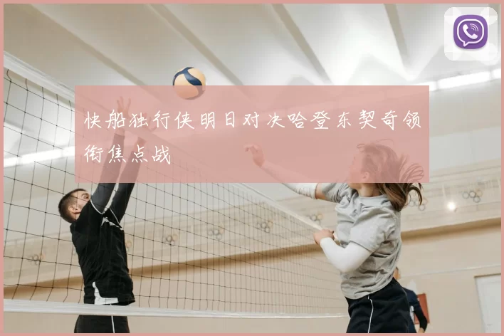 快船独行侠明日对决哈登东契奇领衔焦点战