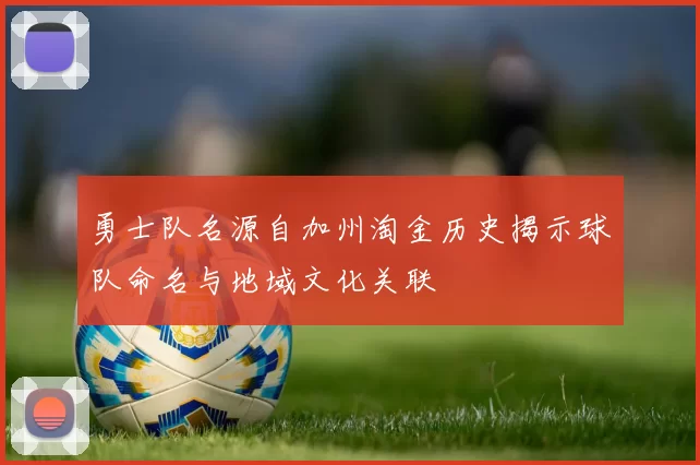 勇士队名源自加州淘金历史揭示球队命名与地域文化关联