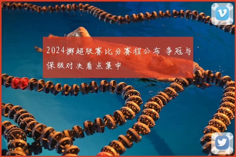 2024挪超联赛比分赛程公布 争冠与保级对决看点集中