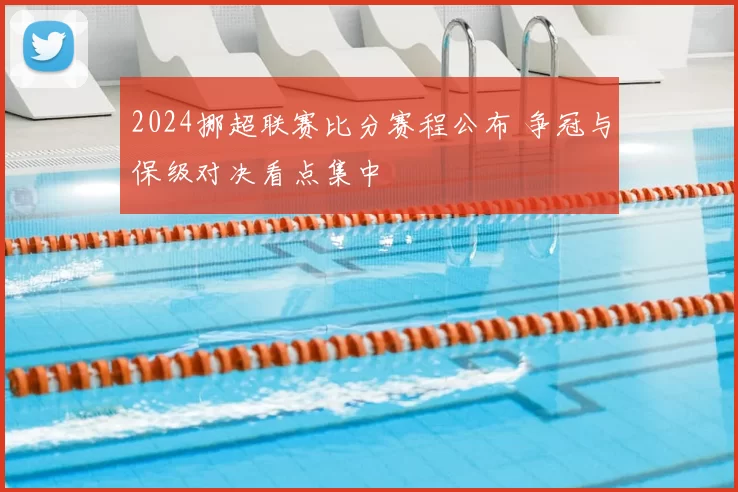 2024挪超联赛比分赛程公布 争冠与保级对决看点集中