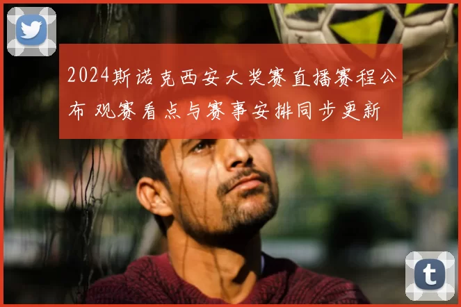 2024斯诺克西安大奖赛直播赛程公布 观赛看点与赛事安排同步更新